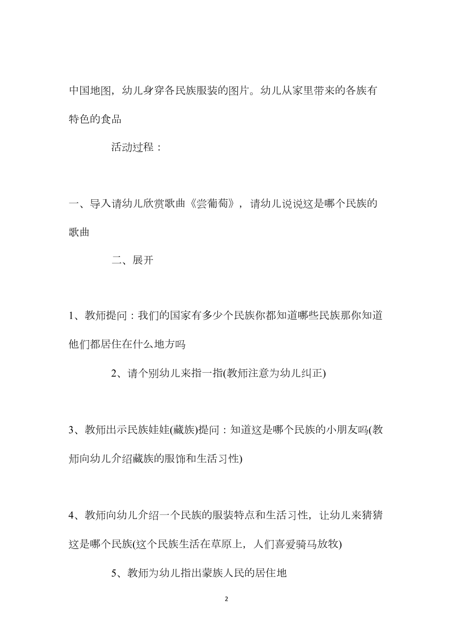 幼儿园大班社会领域教案《各族儿童喜洋洋》含反思.docx_第2页