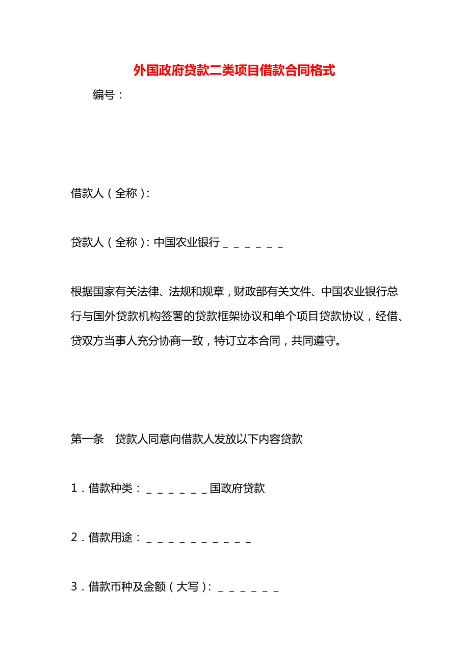 外国政府贷款二类项目借款合同格式.docx_第1页