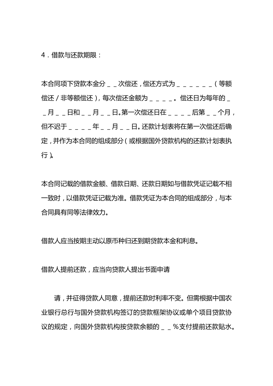 外国政府贷款二类项目借款合同格式.docx_第2页