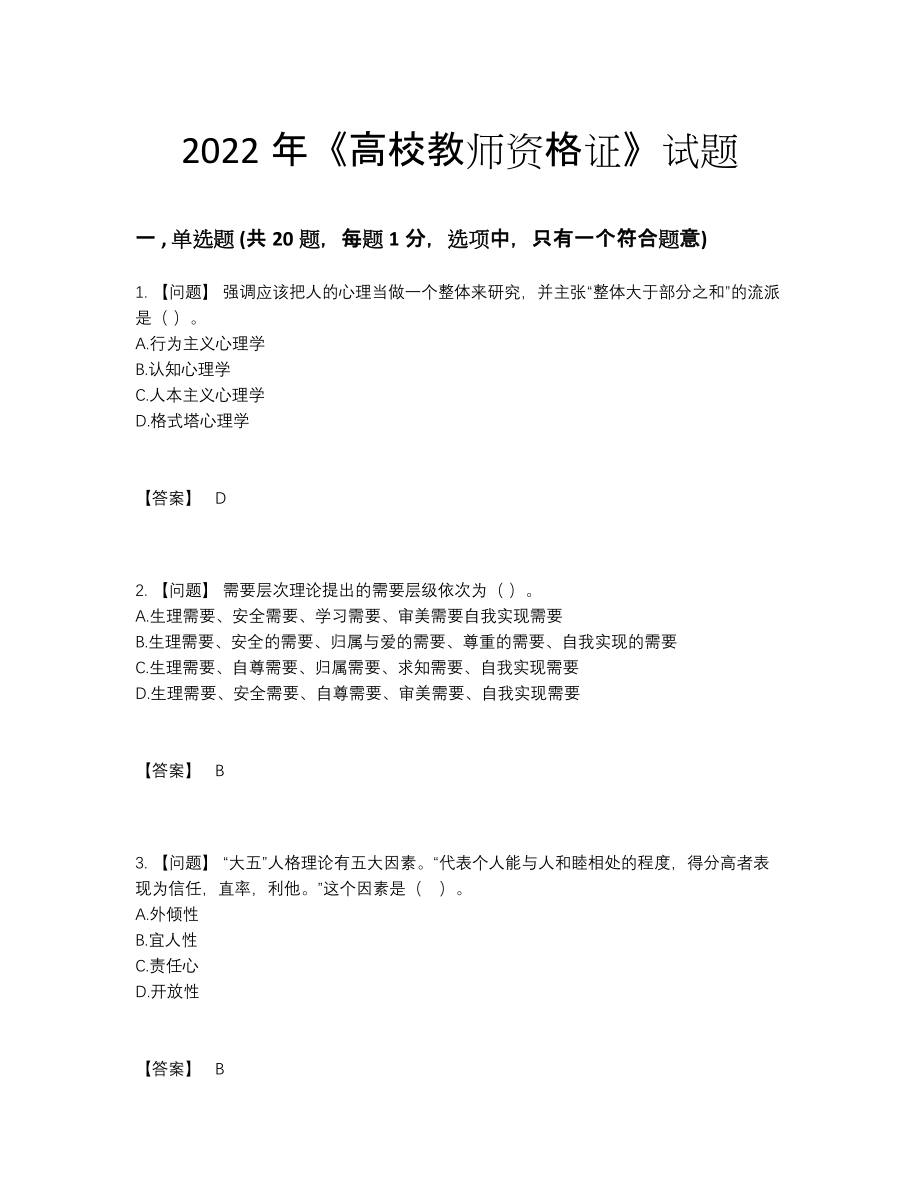 2022年吉林省高校教师资格证深度自测考试题.docx_第1页