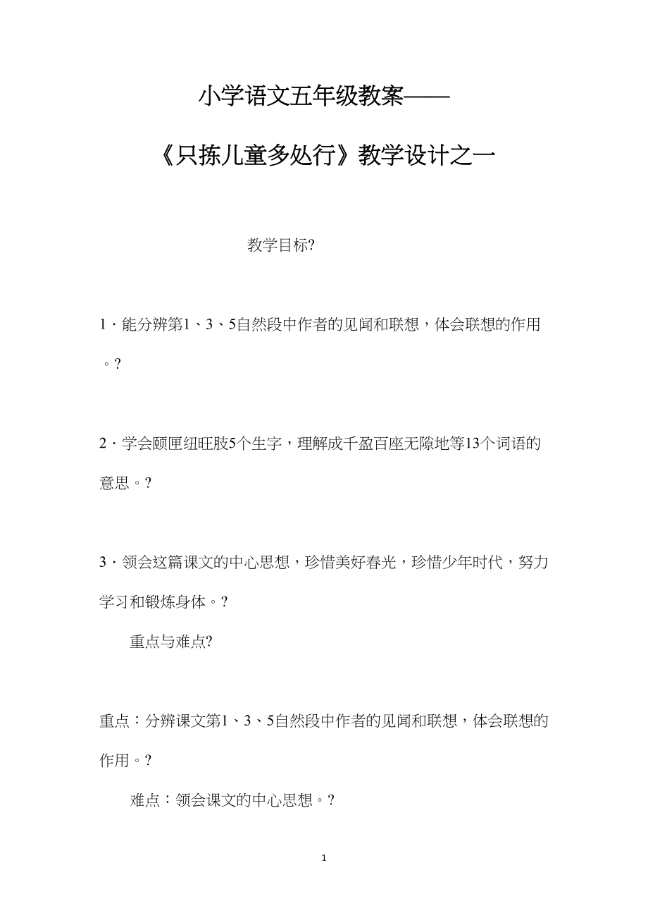 小学语文五年级教案——《只拣儿童多处行》教学设计之一.docx_第1页