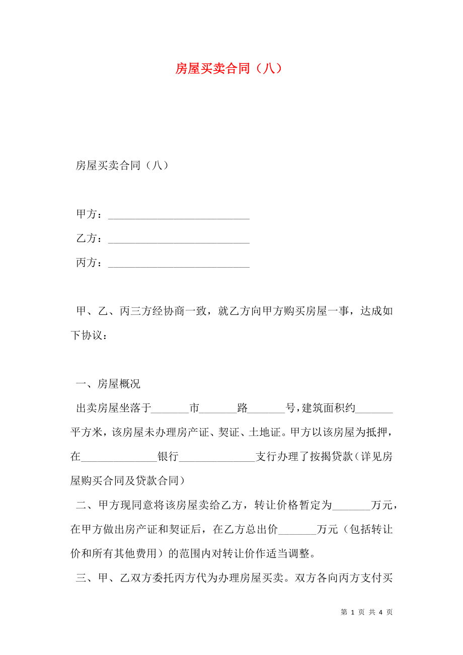 房屋买卖合同（八）.doc_第1页