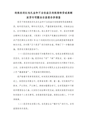 违规收送红包礼金和不当收益及违规借转贷或高额放贷专项整治自查报告供借鉴.docx