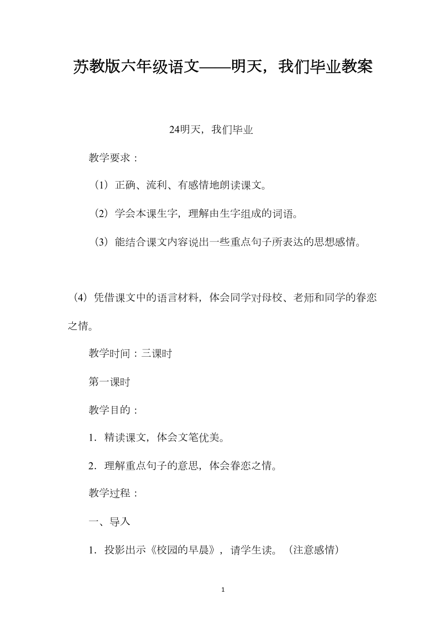 苏教版六年级语文——明天我们毕业教案.docx_第1页