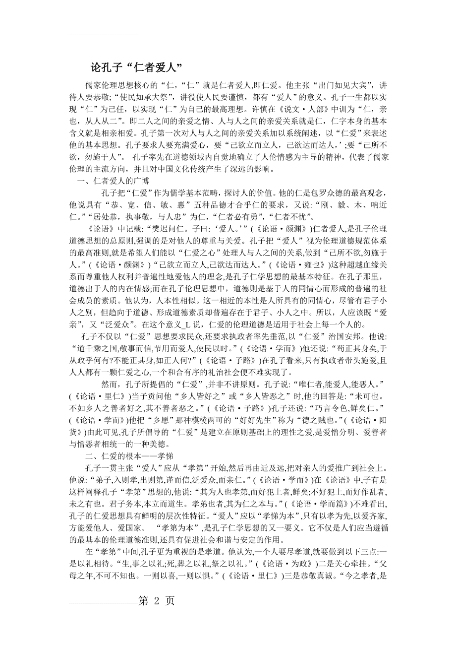 论孔子的“仁者爱人”(3页).doc_第2页