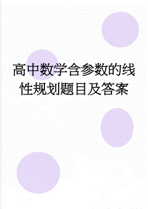 高中数学含参数的线性规划题目及答案(5页).doc