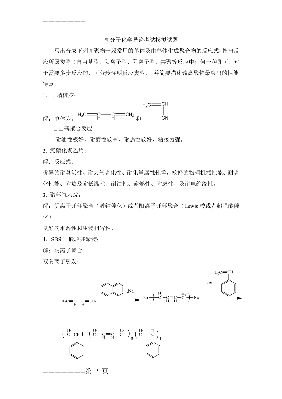 高分子化学考试模拟试卷及参考答案(7页).doc_第2页