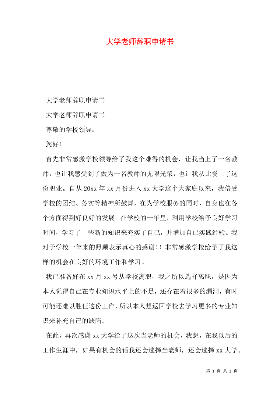 大学老师辞职申请书.doc_第1页