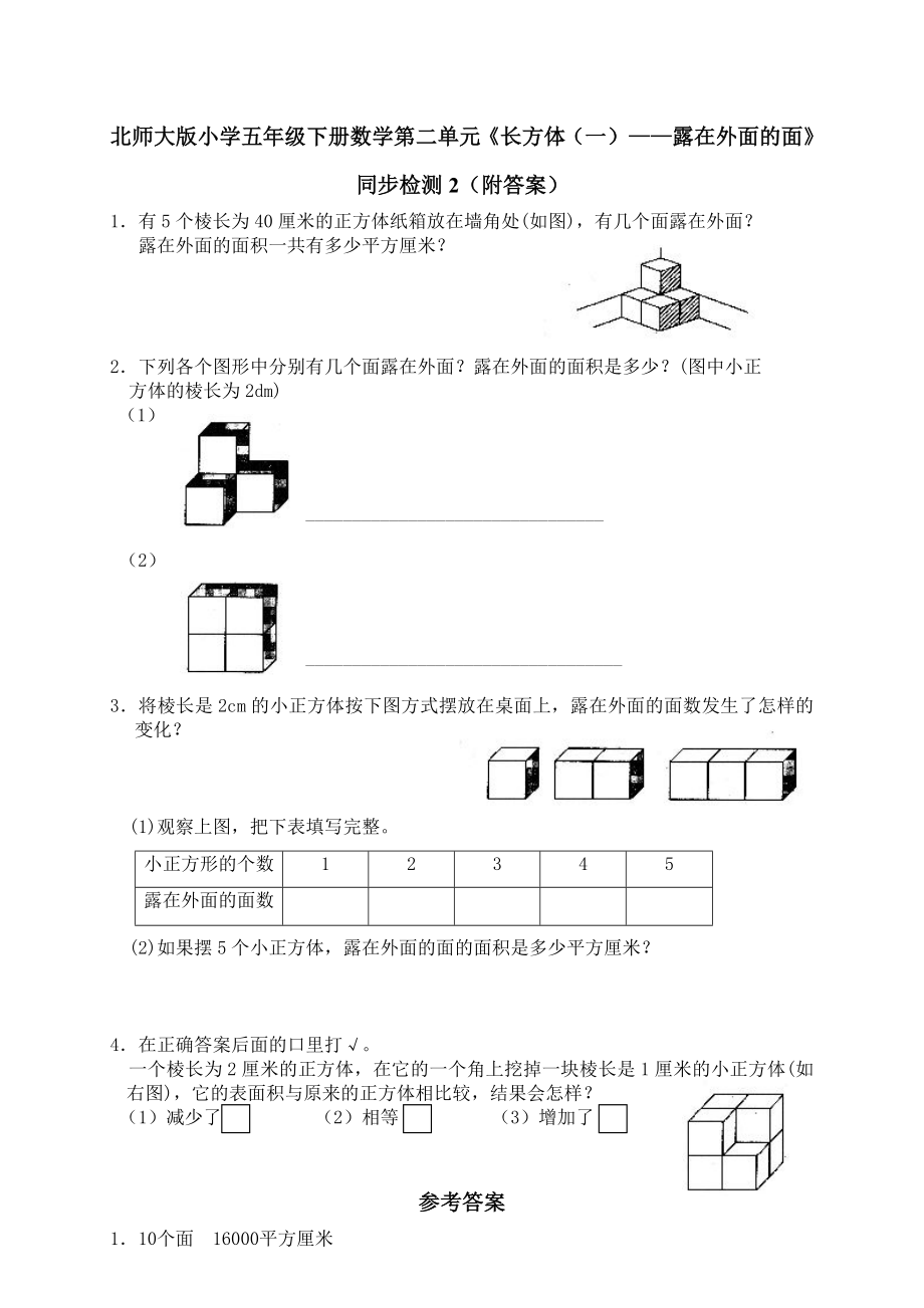 北师大版小学五年级下册数学第二单元长方体一露在外面的面同步检测2附答案.doc_第1页