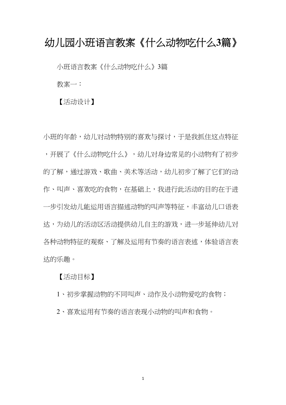 幼儿园小班语言教案《什么动物吃什么3篇》.docx_第1页