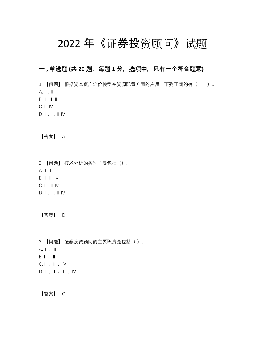 2022年全国证券投资顾问深度自测考试题.docx_第1页