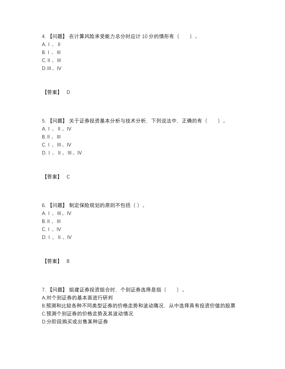 2022年全国证券投资顾问深度自测考试题.docx_第2页