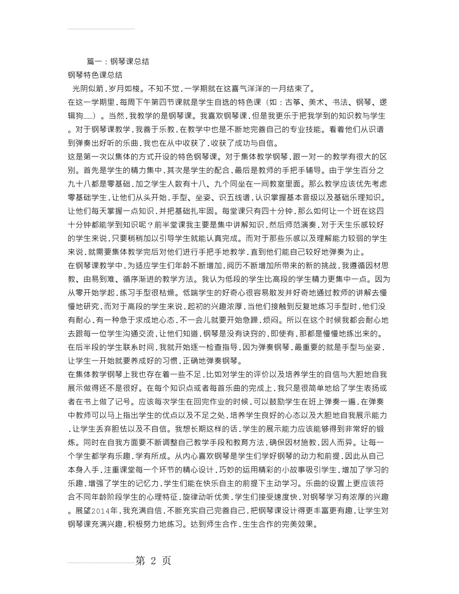 钢琴课学习心得体会(11页).doc_第2页