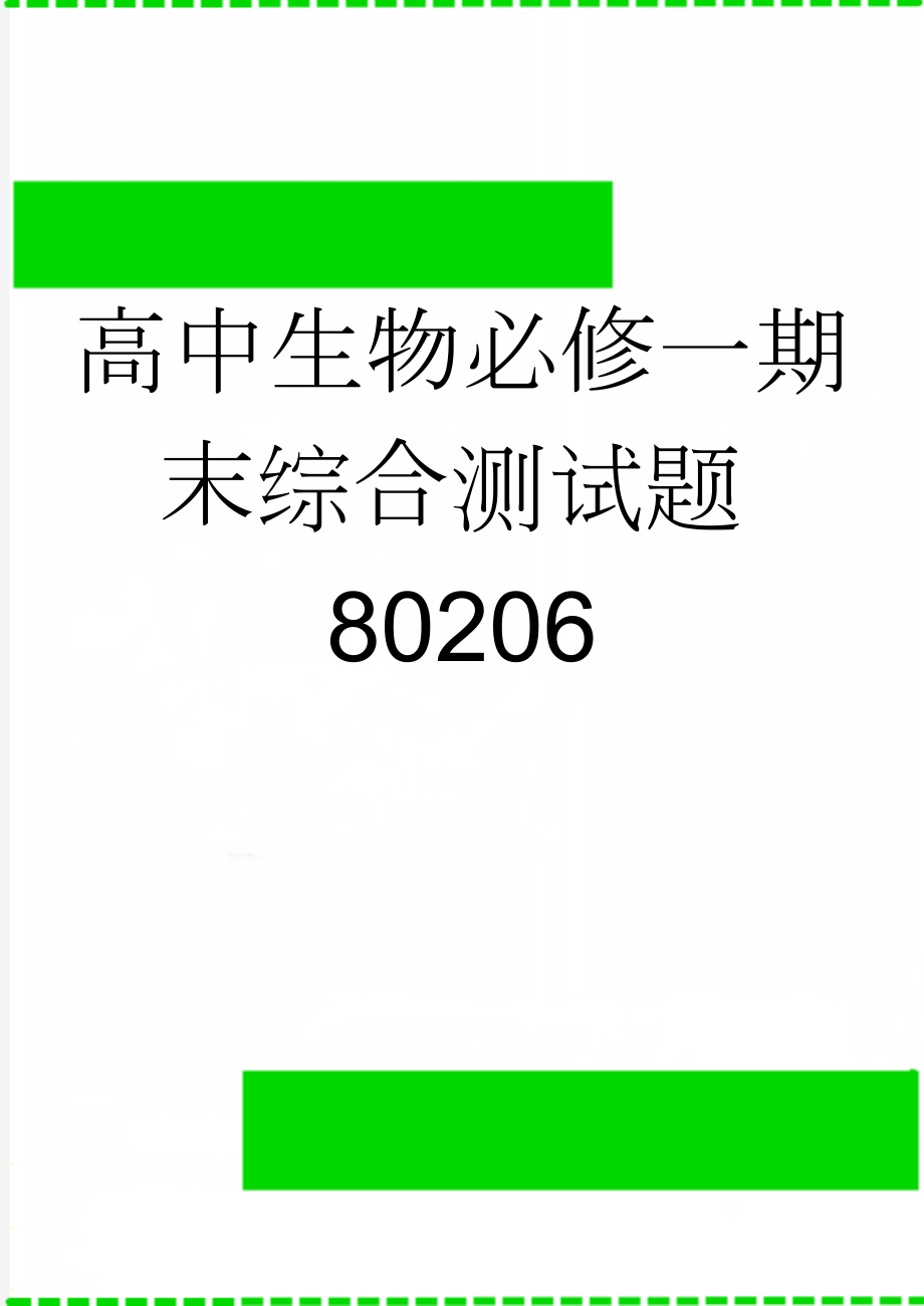 高中生物必修一期末综合测试题80206(10页).doc_第1页