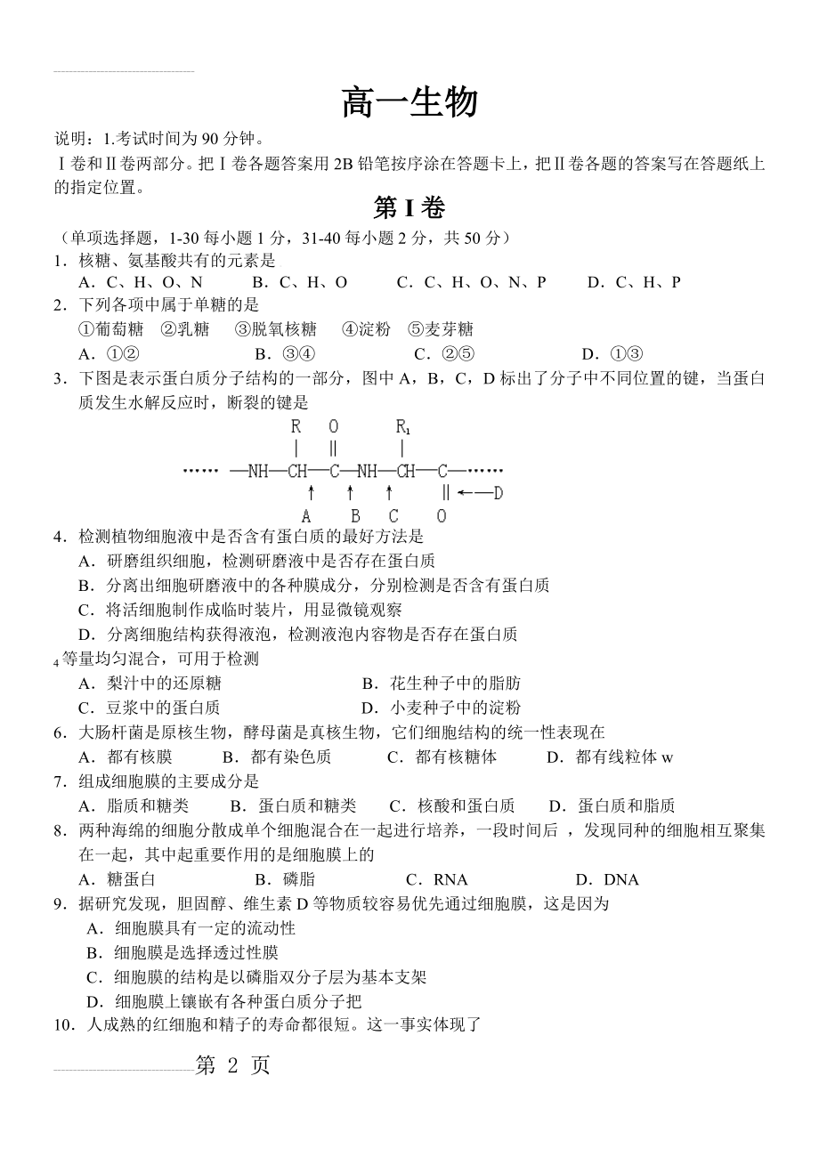 高中生物必修一期末综合测试题80206(10页).doc_第2页