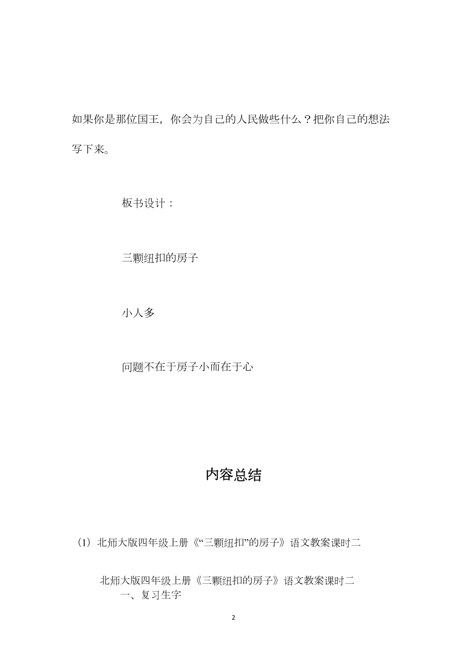 北师大版四年级上册《“三颗纽扣”的房子》语文教案课时二.docx_第2页