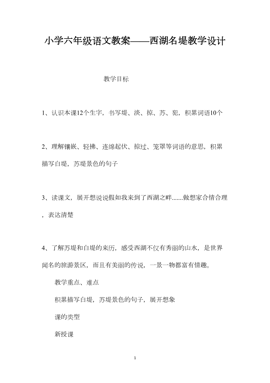 小学六年级语文教案——西湖名堤教学设计.docx_第1页