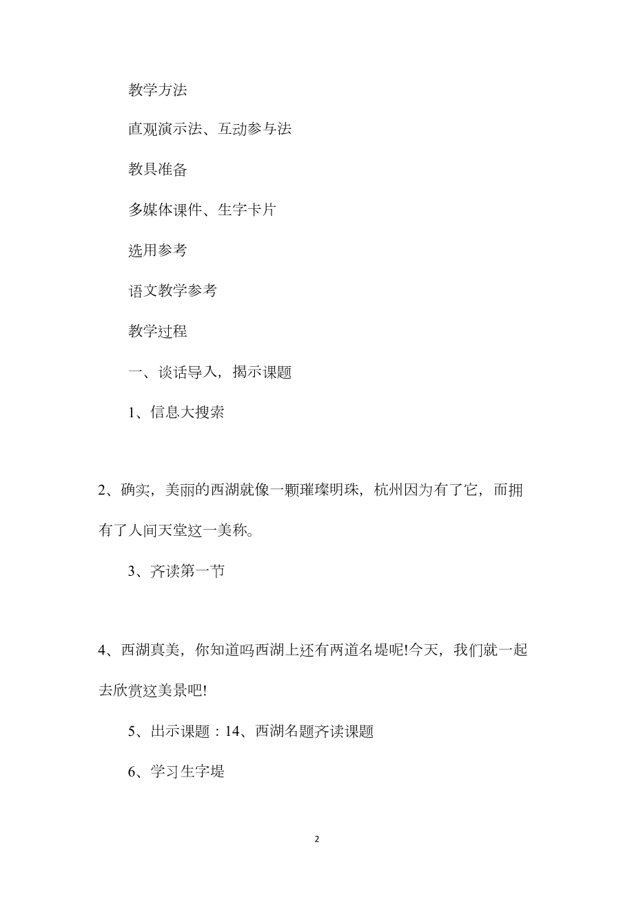 小学六年级语文教案——西湖名堤教学设计.docx_第2页