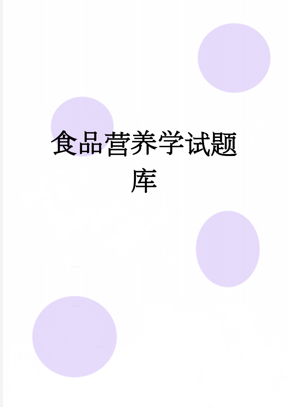 食品营养学试题库(11页).doc_第1页