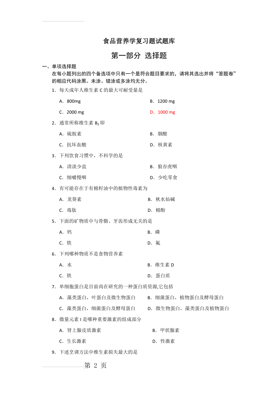 食品营养学试题库(11页).doc_第2页