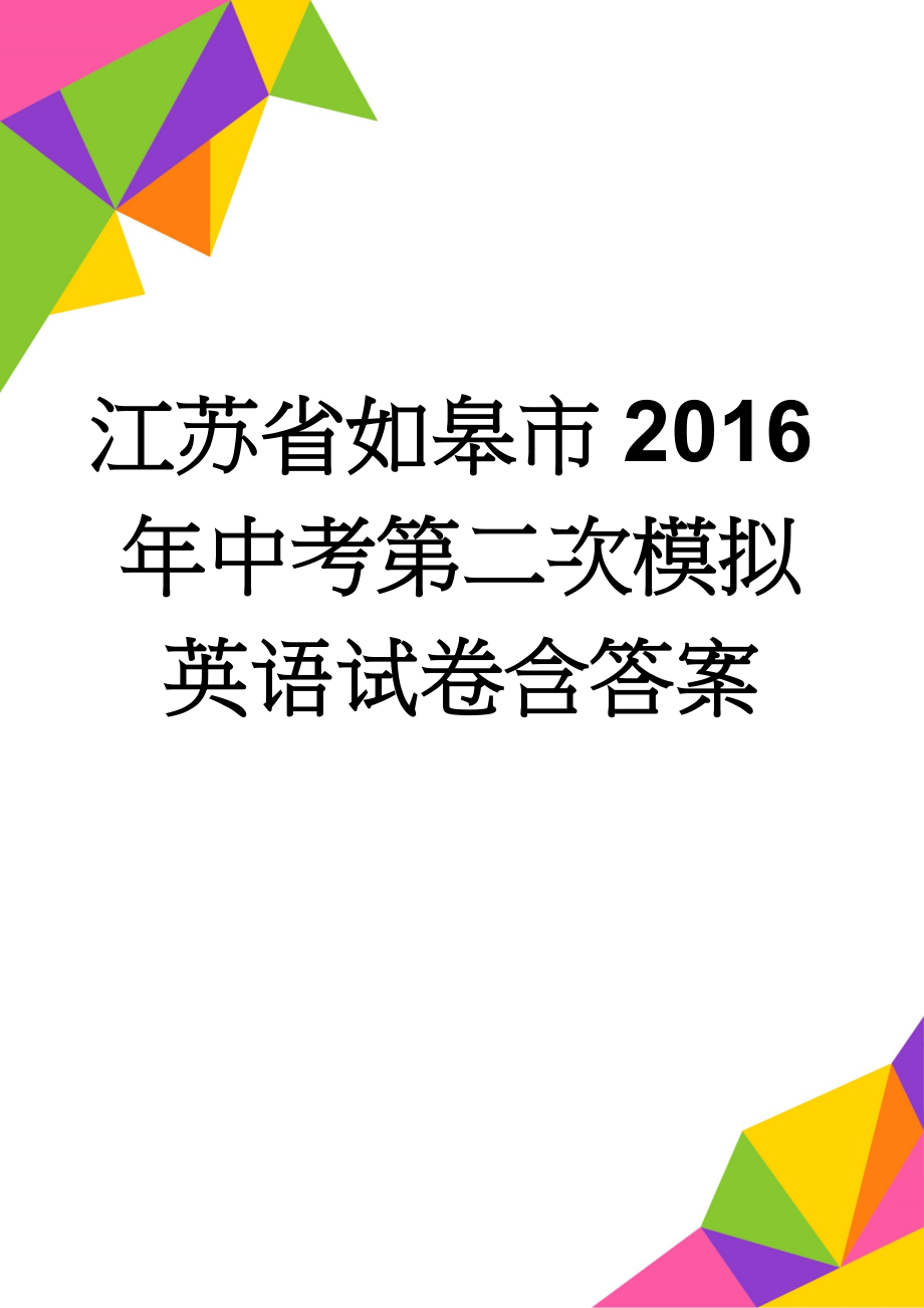 江苏省如皋市2016年中考第二次模拟英语试卷含答案(12页).doc_第1页