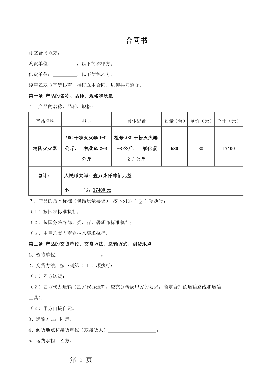 消防器材维修合同书(5页).doc_第2页