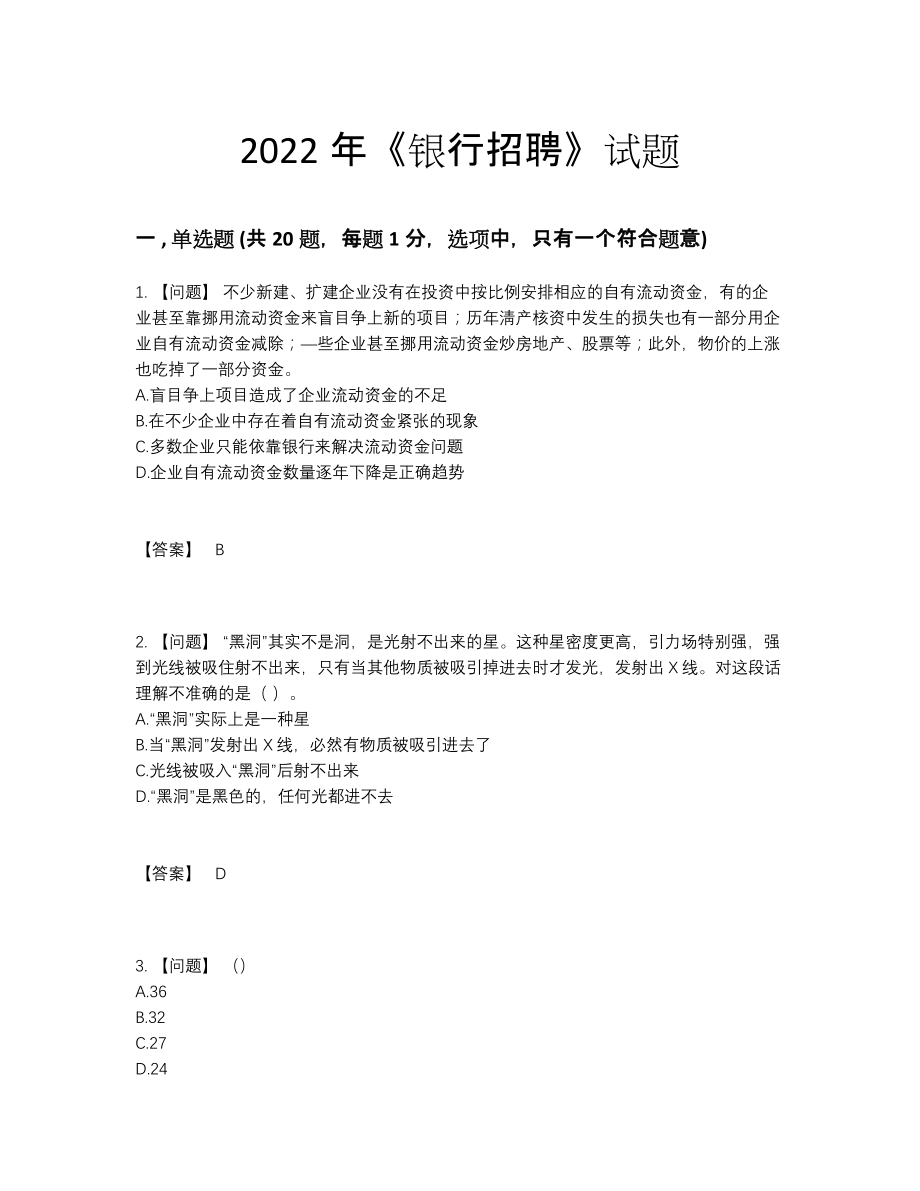 2022年国家银行招聘自我评估预测题.docx_第1页