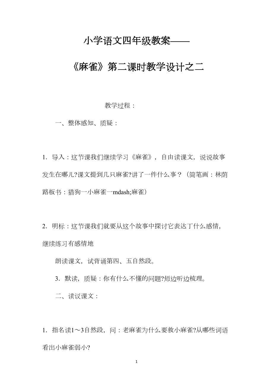 小学语文四年级教案——《麻雀》第二课时教学设计之二.docx_第1页