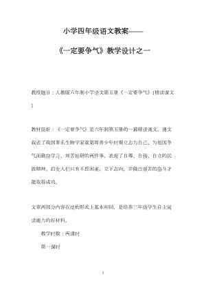 小学四年级语文教案——《一定要争气》教学设计之一.docx