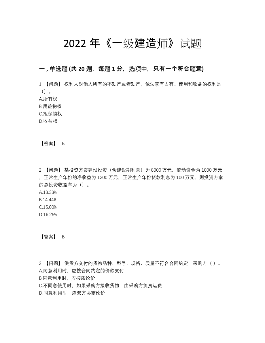 2022年四川省一级建造师自测模拟提分卷13.docx_第1页