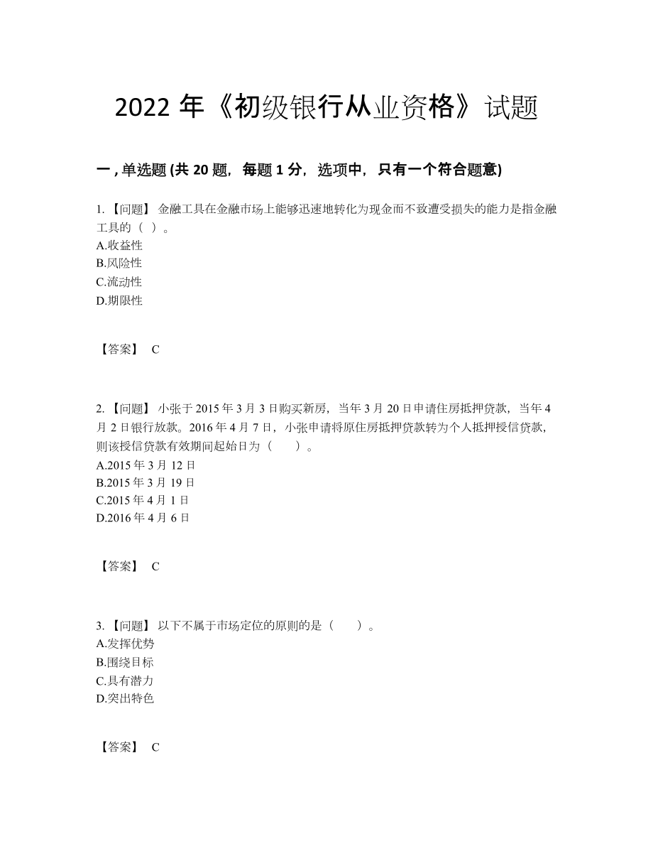 2022年全国初级银行从业资格通关模拟题.docx_第1页