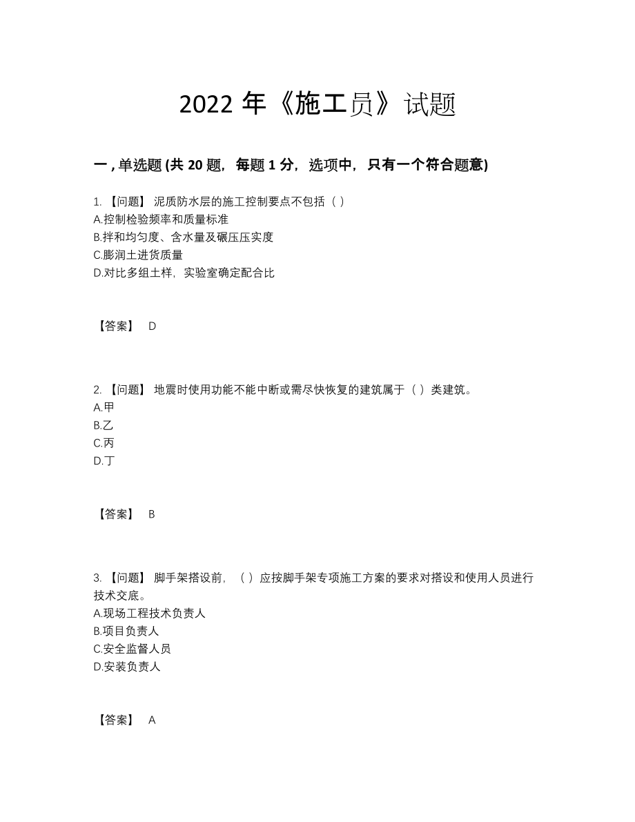 2022年国家施工员点睛提升题.docx_第1页