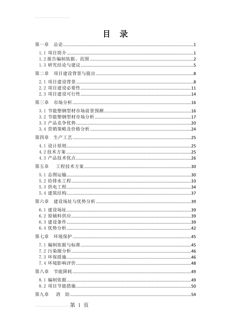 年产8000吨节能型塑钢生产线建设项目可行性研究报告（doc（塑钢型材生产线(80页).doc_第2页