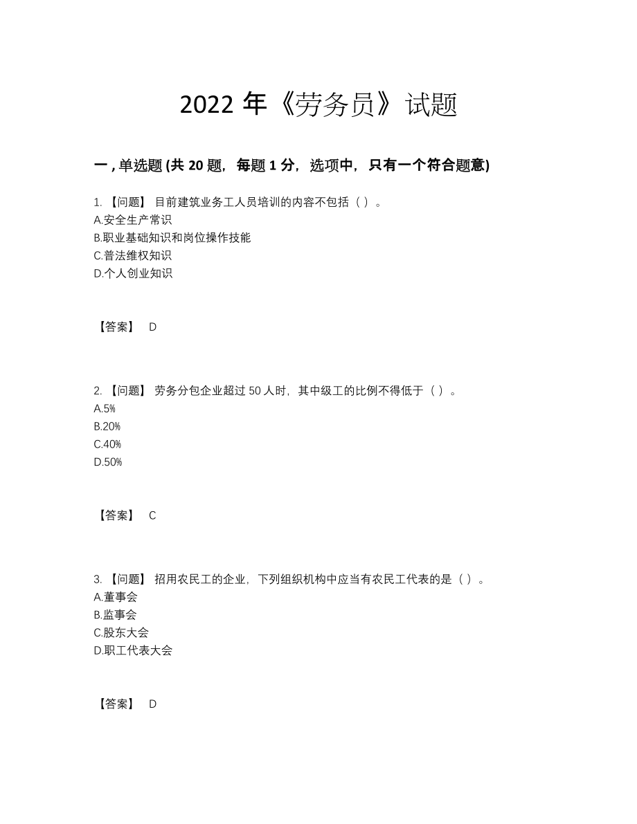 2022年国家劳务员自测题型.docx_第1页