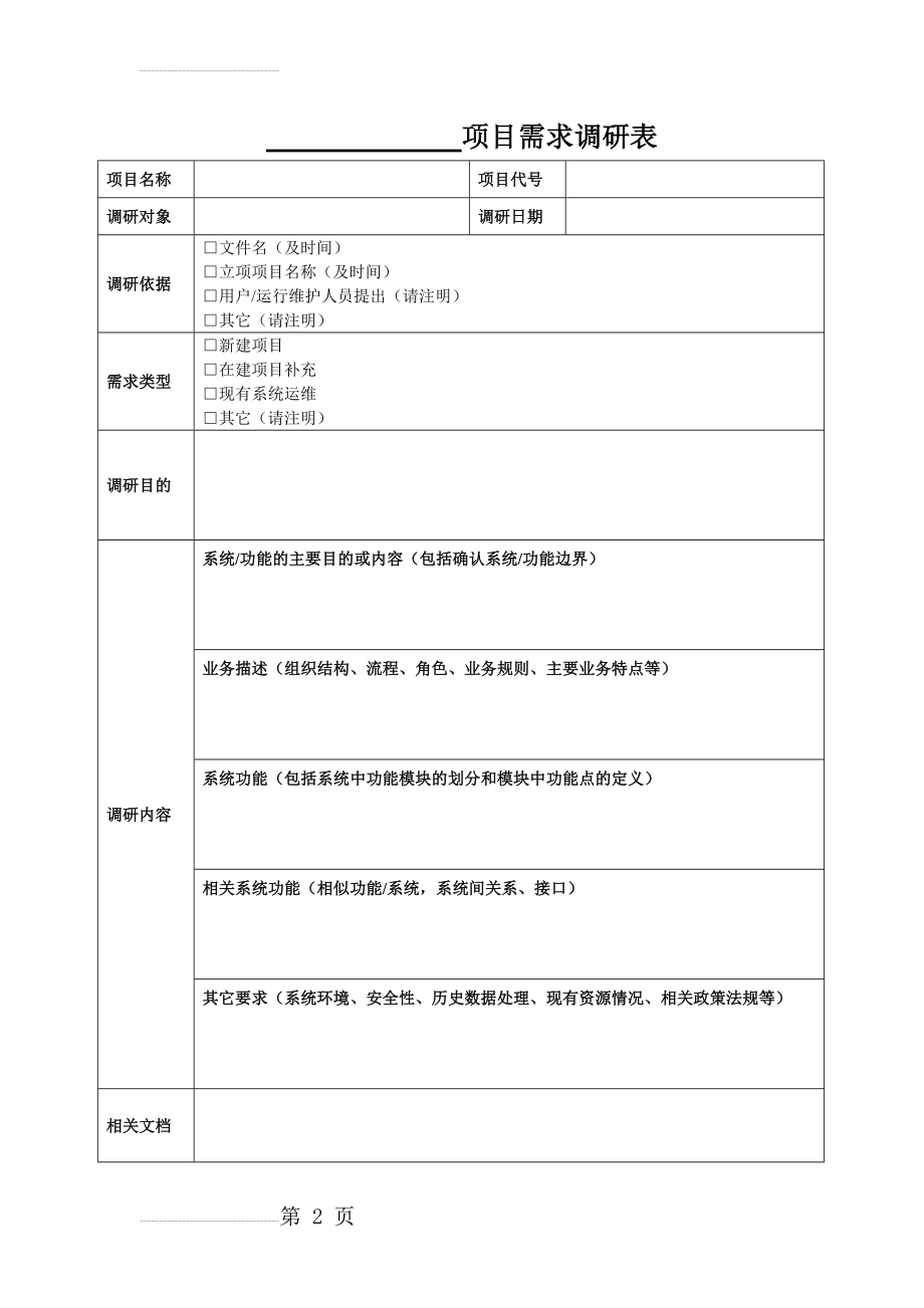 项目需求调研表模板(4页).doc_第2页