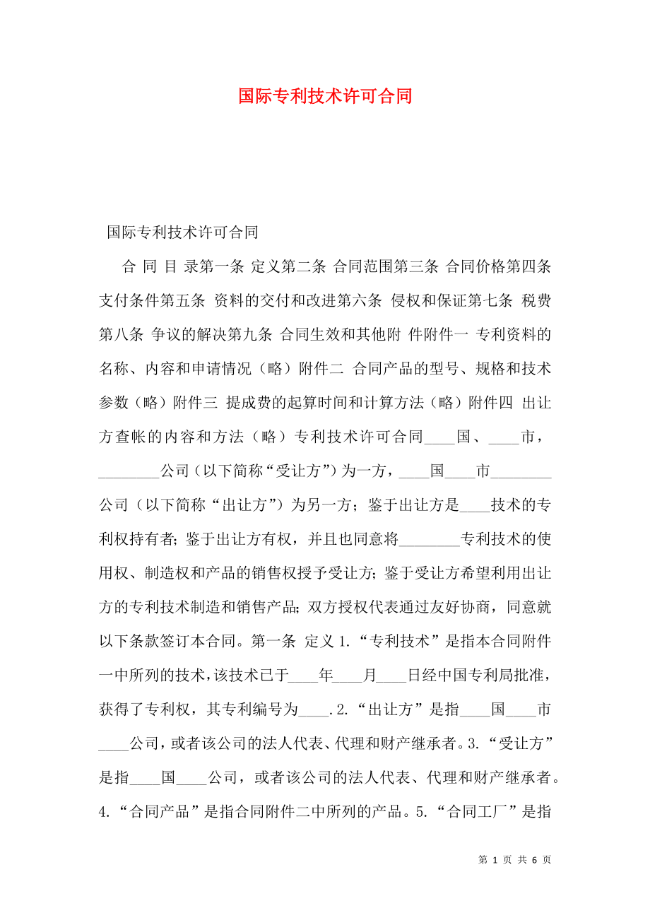 国际专利技术许可合同 (2).doc_第1页