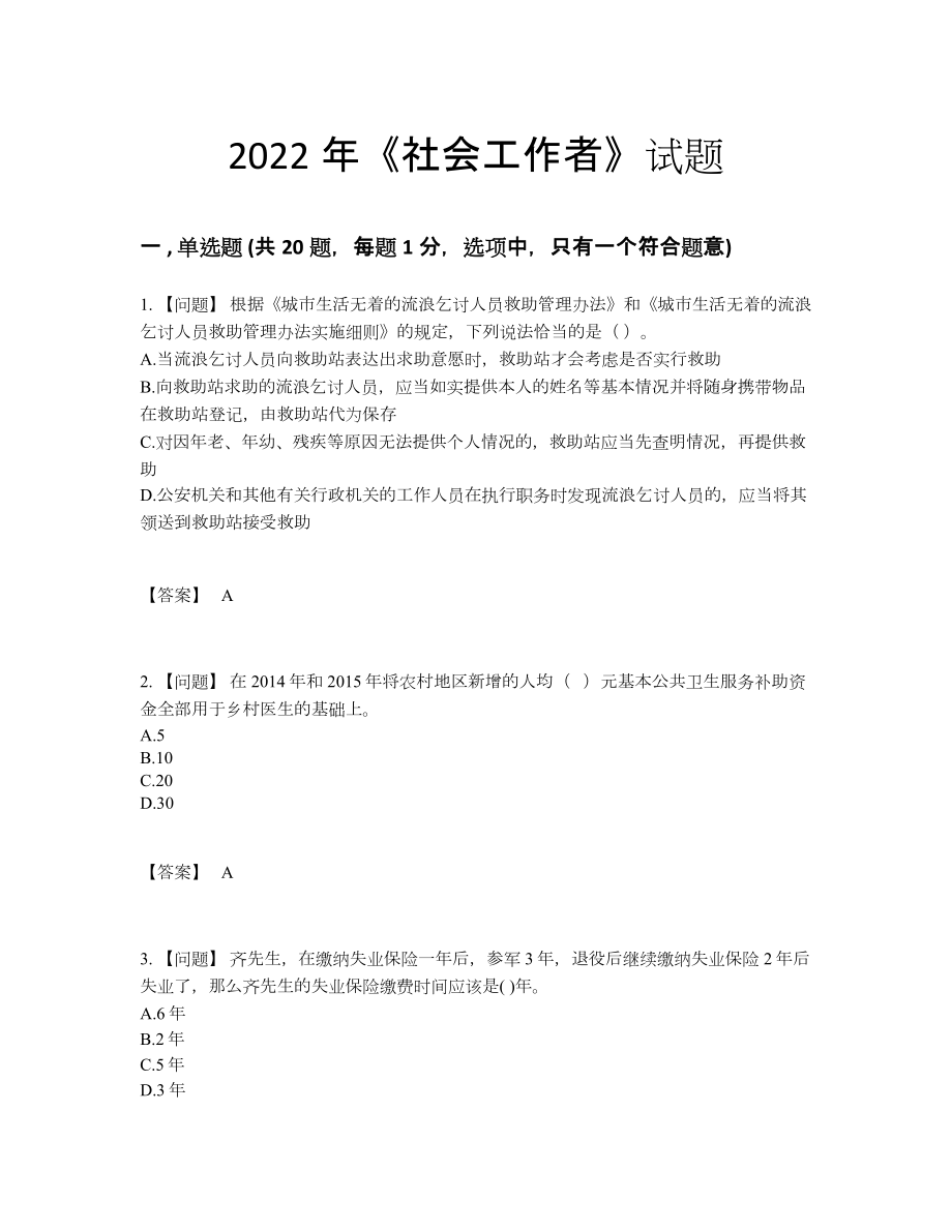 2022年中国社会工作者高分预测提分卷78.docx_第1页