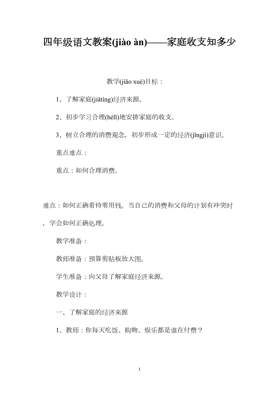 四年级语文教案——家庭收支知多少.docx_第1页