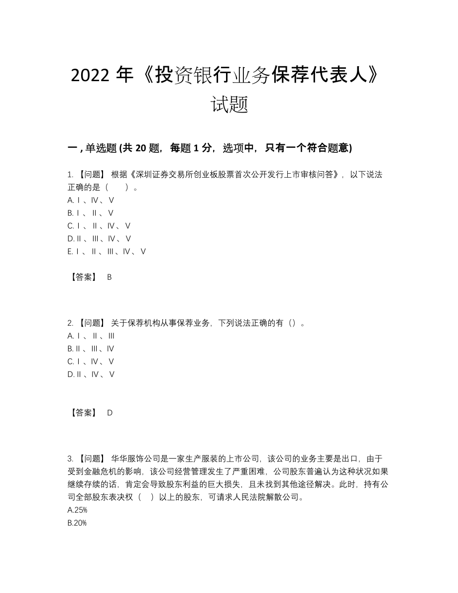 2022年全国投资银行业务保荐代表人深度自测模拟题.docx_第1页