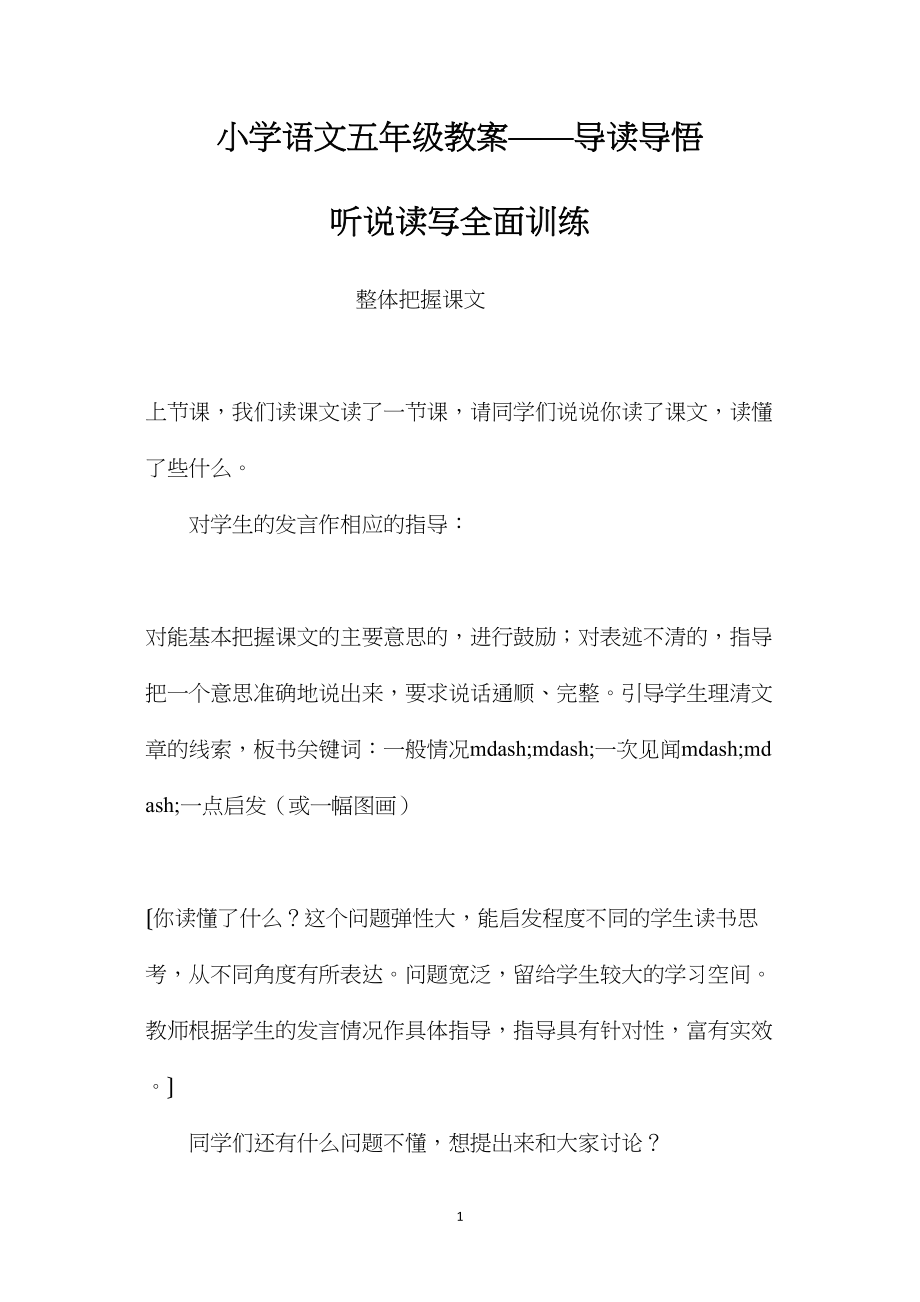 小学语文五年级教案——导读导悟听说读写全面训练 (2).docx_第1页