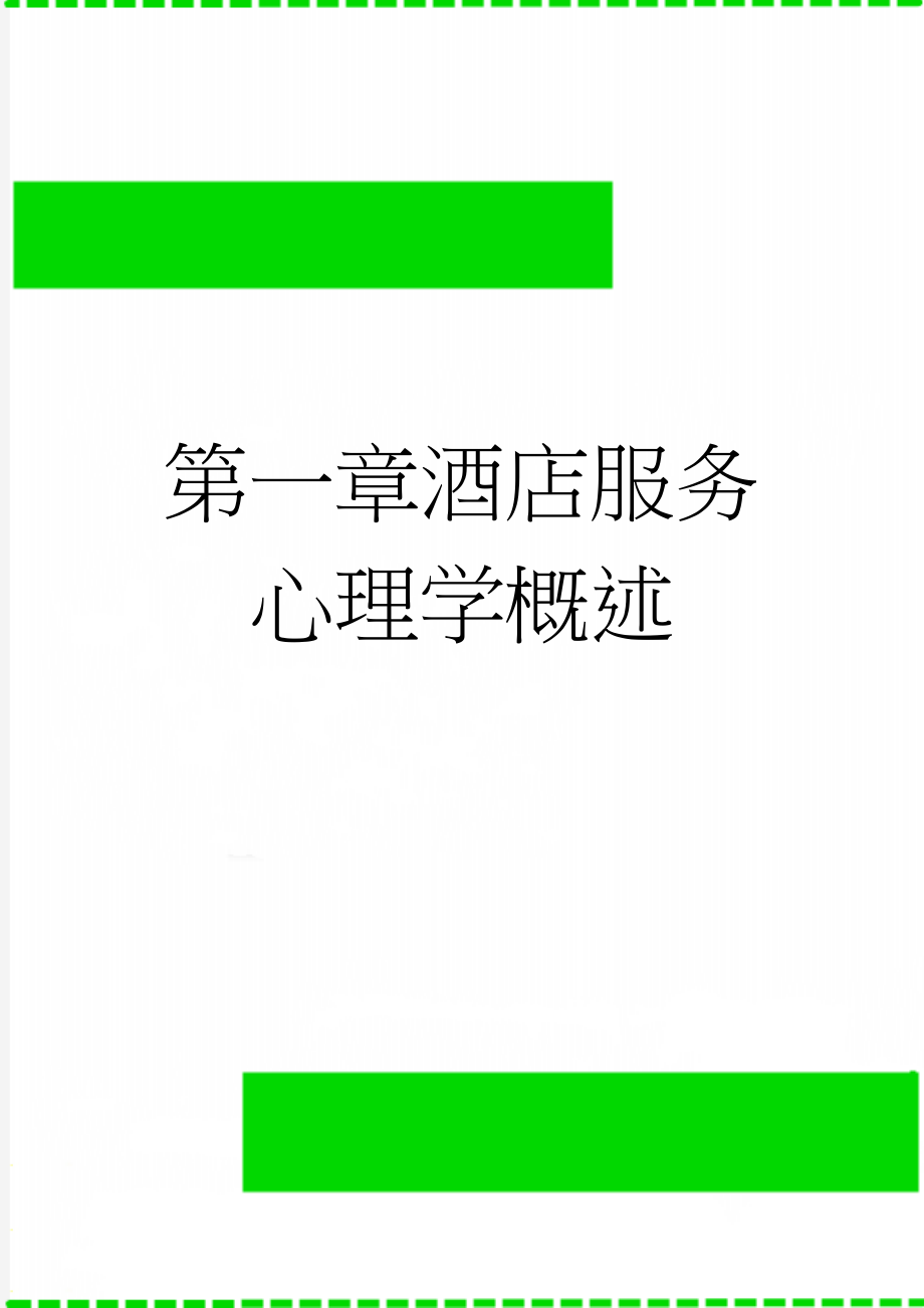 第一章酒店服务心理学概述(4页).doc_第1页