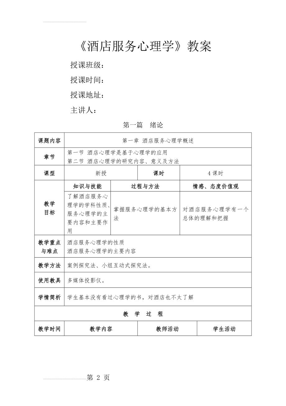 第一章酒店服务心理学概述(4页).doc_第2页