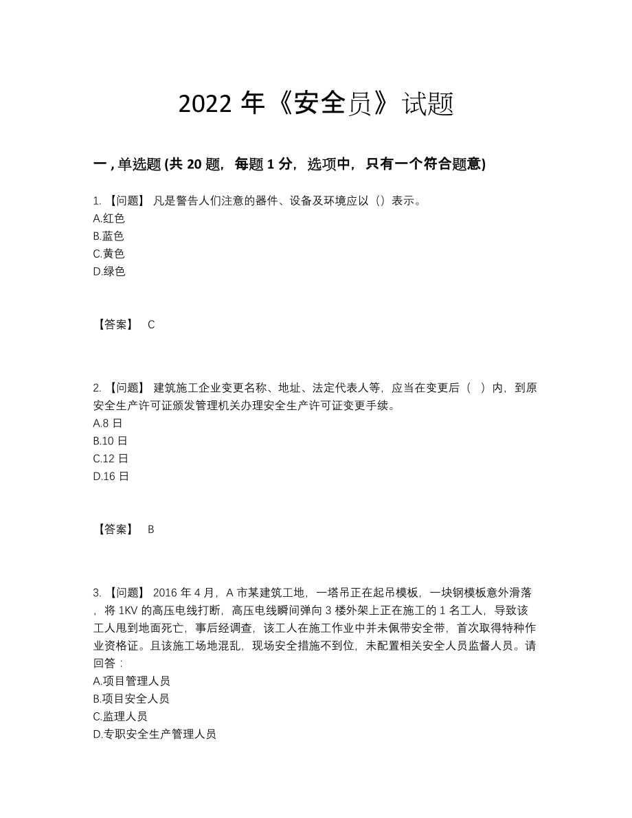 2022年全省安全员自我评估试题.docx_第1页