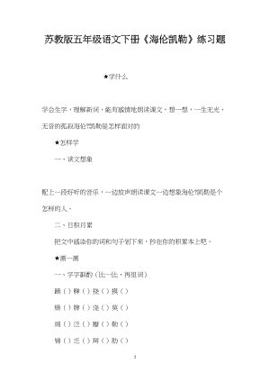 苏教版五年级语文下册《海伦凯勒》练习题.docx