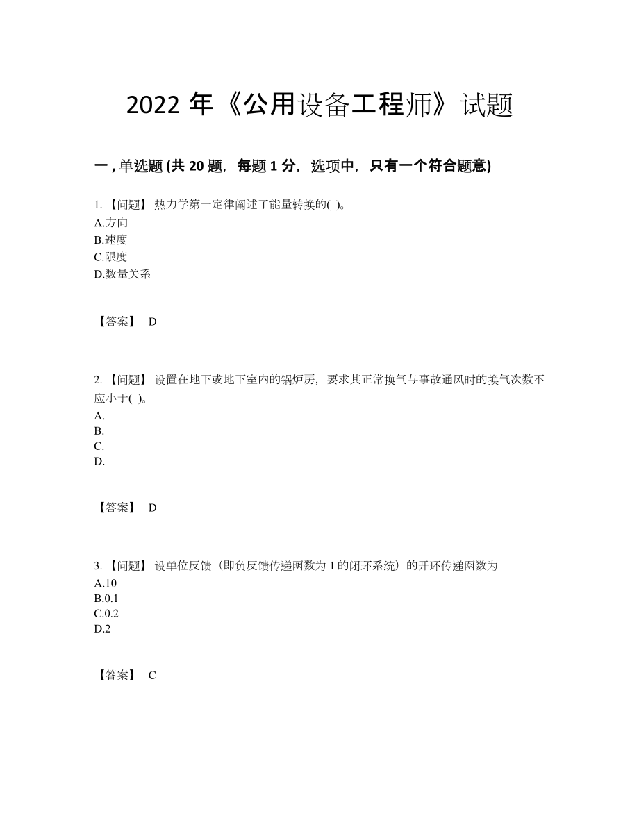 2022年吉林省公用设备工程师通关题型12.docx_第1页