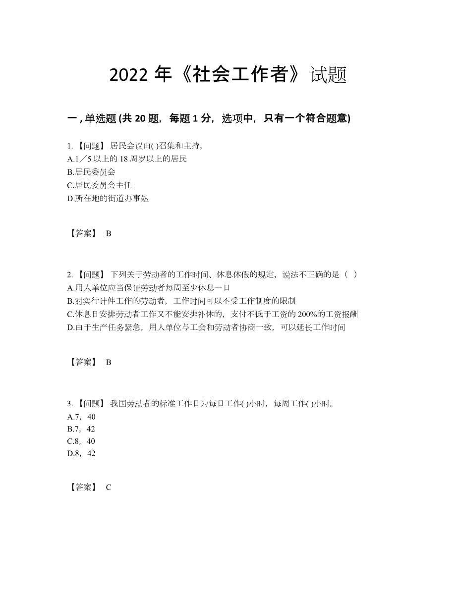 2022年全国社会工作者通关题.docx_第1页