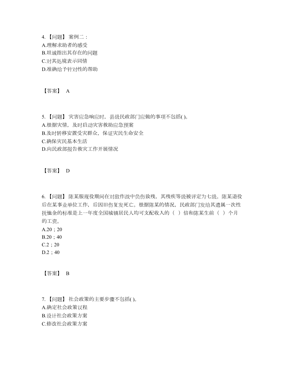 2022年全国社会工作者通关题.docx_第2页