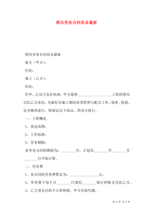 塔吊劳务合同范本最新.doc