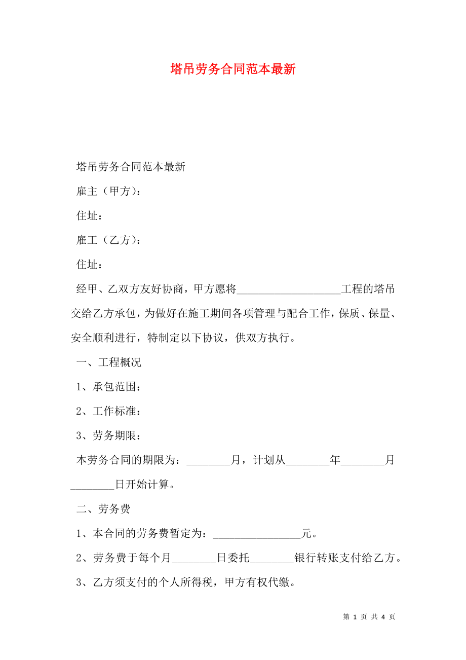 塔吊劳务合同范本最新.doc_第1页