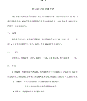 供应商评审管理办法.pdf